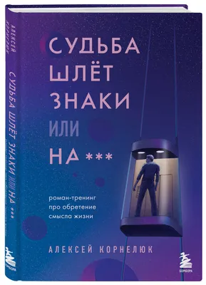 Сила Смысла. Создай Жизнь, которая Имеет Значение - купить в Москве, цены  на Мегамаркет