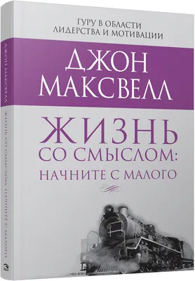 Книга «Смысл жизни: как найти свое предназначение» Ерёменко О.А. | ISBN  978-5-17-156379-0 | Библио-Глобус