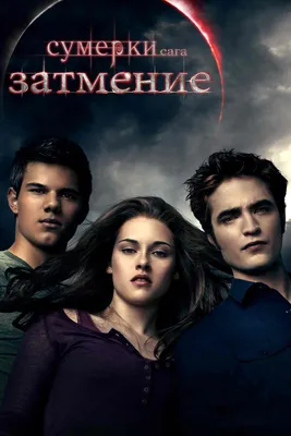 Сериал «Сумерки» — Lionsgate планирует создать собственную телевизионную  версию вампирской саги Стефени Майер