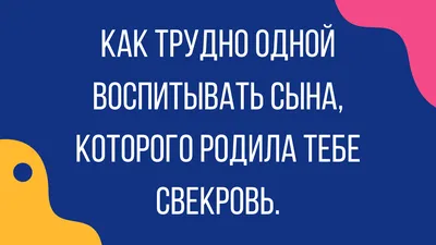 Дорогая свекровь | Мудрые цитаты, Яркие цитаты, Короткие смешные цитаты