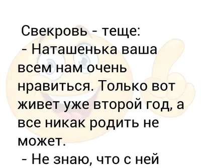 Хорошая свекровь всегда помнит, что и она когда-то была невесткой...