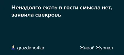 НеМолчи.Уз - Мне чуть больше 20, у меня есть грудной ребёнок. Я тоже хочу  рассказать свою историю. Хочу чтобы вы подняли тему про свекровок. ⠀ Я тоже  новая невеста, мне свекровь ничего