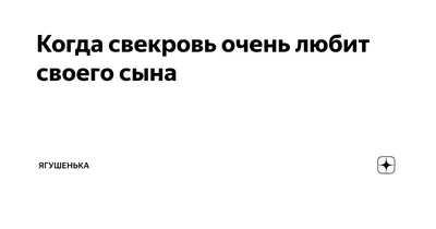 Ненадолго ехать в гости смысла нет, заявила свекровь