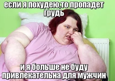 Мужики толстых любят, а вы не зовидуйте | Жируха из Кукуева | Дзен