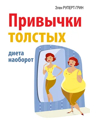 Я люблю толстых | Пикабу
