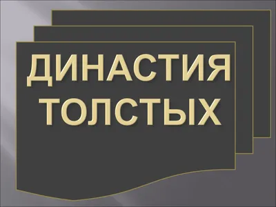 Толстые — Википедия