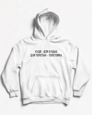 Худи \"Худи - для худых. Для толстых - толстовка\" | ABOEV.BRAND