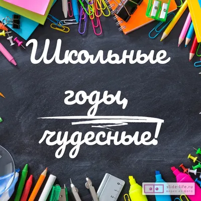 Открытка про школу — Slide-Life.ru