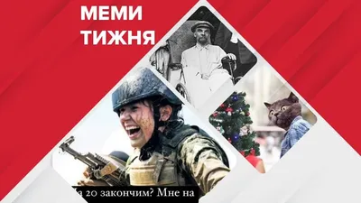 Самые смешные мемы недели: женщины в военкомат, Украину \"создал\" Ленин и  \"давай после праздников - ukraina-novosti - 24 Канал
