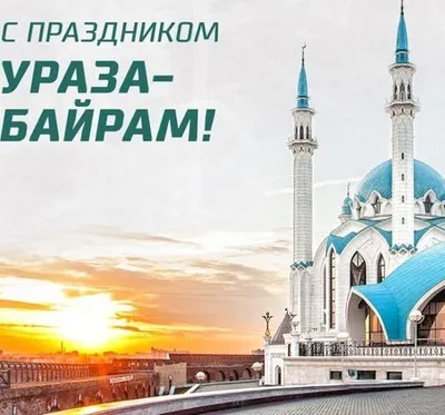 С праздником Ураза-Байрам! | Администрация Карачаевского Городского Округа