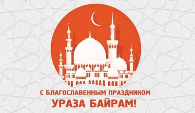 Ураза Байрам 2021 - картинки, открытки, поздравления с окончанием Рамадана,  что можно и нельзя делать