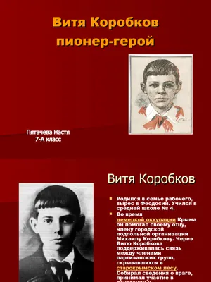 Пионер-герой Витя Коробков » Комсомольцы ХХ века