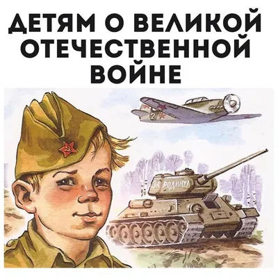 Картинки про войну детские