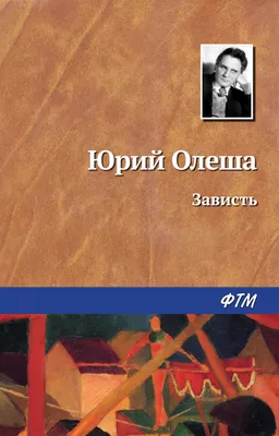 Зависть, , Юлия Бровинская – скачать книгу бесплатно fb2, epub, pdf на  ЛитРес