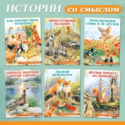 Сказки для детей из серии \"Истории со смыслом\" комплект книг внеклассное  чтение | Гурина Ирина Валерьевна - купить с доставкой по выгодным ценам в  интернет-магазине OZON (1219843259)