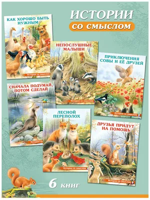 Детская книга Фламинго Сказки для малышей добрые поучительные истории Как  хорошо быть нужным купить по цене 115 ₽ в интернет-магазине Детский мир