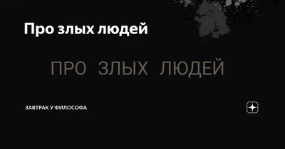 на злых людей, мы сами волки, слово графика, постер на стену, 30 см, 20 см  - купить в интернет-магазине OZON по выгодной цене (1164387122)