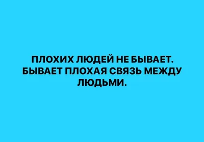 Хороших людей на свете больше, чем плохих. Просто нужно внимание и усилие,  чтобы это заметить. #мысль_недели | ВКонтакте