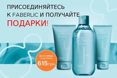 Архив Продукция Faberlic со скидкой 15%: 50 грн. - Другая бытовая химия  Мариуполь на BON.ua 80280563