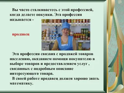 Продавец на один день - Побочный эффект