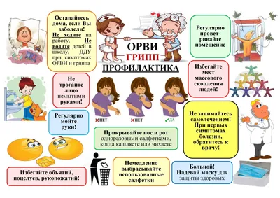 Профилактика гриппа и ОРВИ: памятка населению