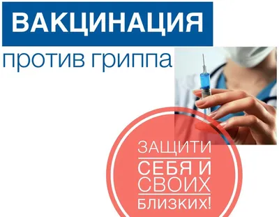 О профилактике гриппа и ОРВИ - ВИНИТИ РАН