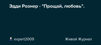 Книга Прощай, любить не обязуйся - купить современной литературы в  интернет-магазинах, цены на Мегамаркет |