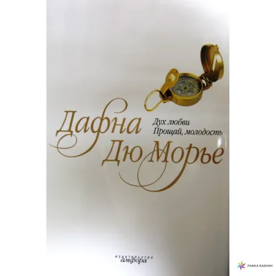 Купить книгу «Прощай, любить не обязуйся...», Белла Ахмадулина |  Издательство «Азбука», ISBN: 978-5-389-04460-9