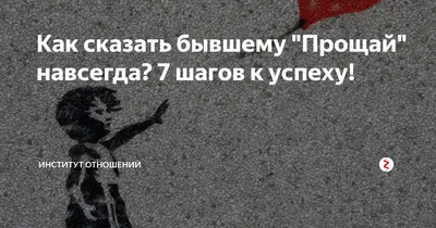 Как сказать бывшему \"Прощай\" навсегда? 7 шагов к успеху! | Институт  отношений | Дзен