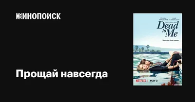 Прощай навсегда (сериал, 1-3 сезоны, все серии), 2019 — описание,  интересные факты — Кинопоиск