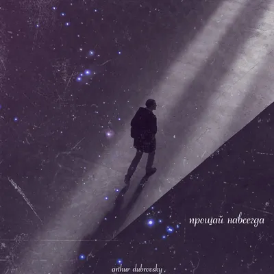 Прощай Навсегда - Single - Album by Arthur Dubrovsky - Apple Music