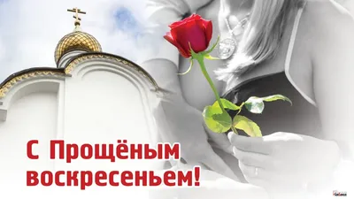 Прощеное воскресенье 2022: значение праздника, зачем нужно просить прощения  - vtomske.ru