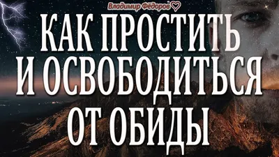 Почему любые извинения не помогают избавиться от обид? - Просто гениальный  стих | Литература души | Дзен