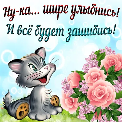 Картинки просто так чтобы ты улыбнулся фотографии