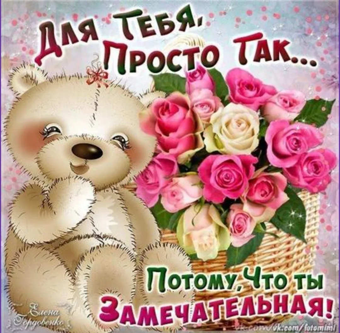Открытки для девочки просто так
