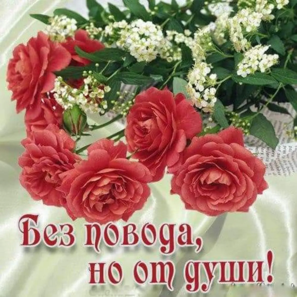 Красивая открытка просто так для настроения