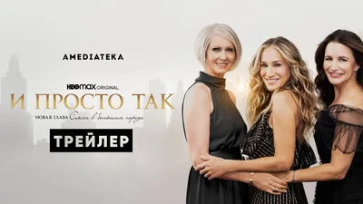 Сериал И просто так 1 cезон смотреть онлайн все серии подряд в хорошем  качестве