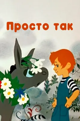 Просто так, 1976 — смотреть мультфильм онлайн в хорошем качестве — Кинопоиск