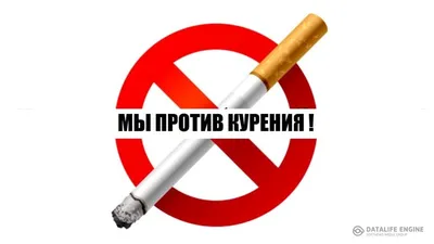 Картинки против курения фотографии