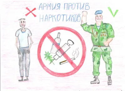 Конкурс рисунка на тему: «Армия против наркотиков!»