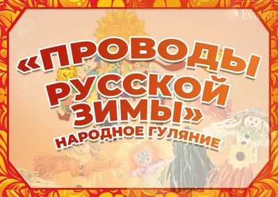 Народное гуляние «Проводы русской зимы» | МАУ «КДК «АРТ-Праздник»