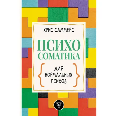 Про психов. Терапевтический роман, Мария Илизарова – скачать книгу fb2,  epub, pdf на ЛитРес