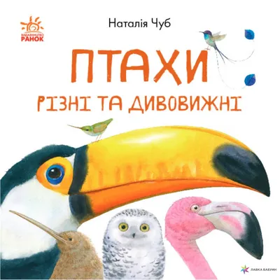 Наталія Атамась «Птахи в місті. Життя та виживання в бетонних джунглях» |  Видавництво Віхола