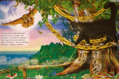 У лукоморья дуб зеленый… Александр Пушкин - «Пушкин для самых маленьких!!!»  | отзывы