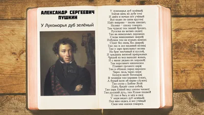 А. С. Пушкин - У лукоморья дуб зеленый | Стихи слушать аудио | Стихи и  песни | Михаил Митянин | Дзен