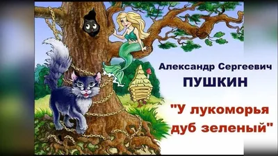 Нейросеть оживила стихотворение «У лукоморья дуб зелёный...»: 10  изображений - Лайфхакер