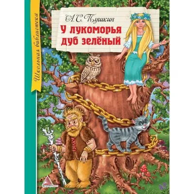 Отзыв о Книга \"У Лукоморья дуб зеленый...\" - Издательство Проф-Пресс |  Красивая книга и знакомые всем стихи Пушкина