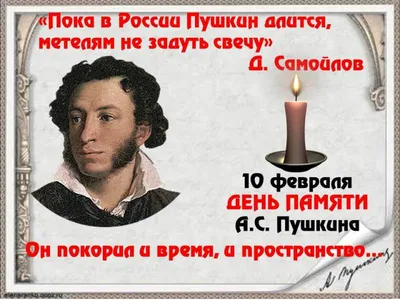 10 февраля- день памяти Александра Сергеевича Пушкина | Отрадненский  нефтяной техникум