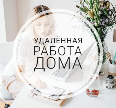 Работа дома | Татьяна | Дзен