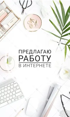 ➕ работа в интернете